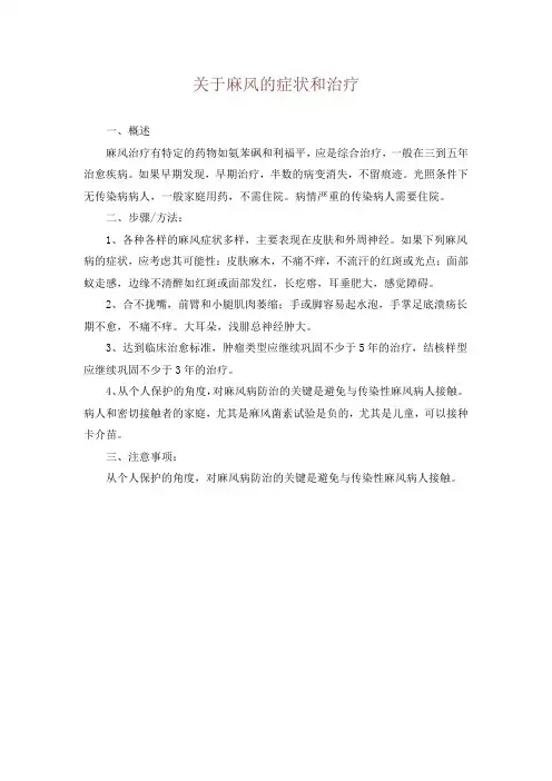 关于麻风的症状和治疗