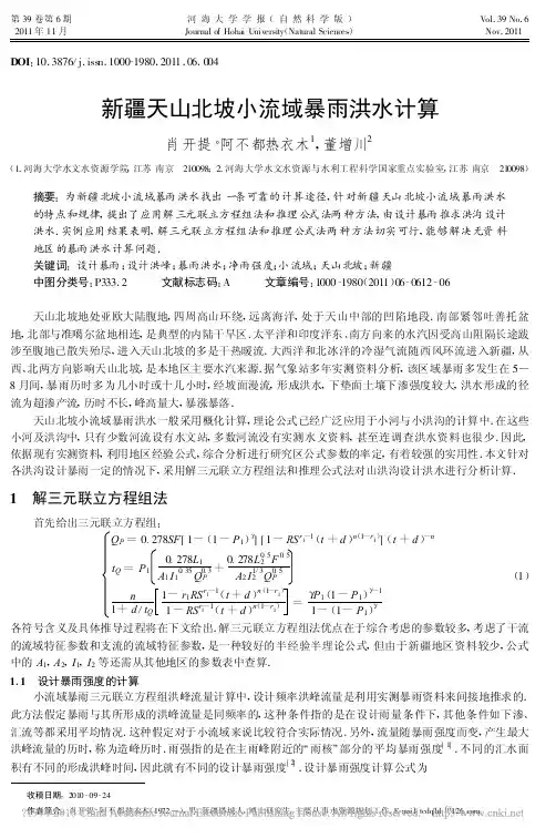 新疆天山北坡小流域暴雨洪水计算_肖开提_阿不都热衣木
