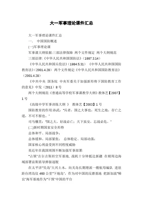 大一军事理论课件汇总