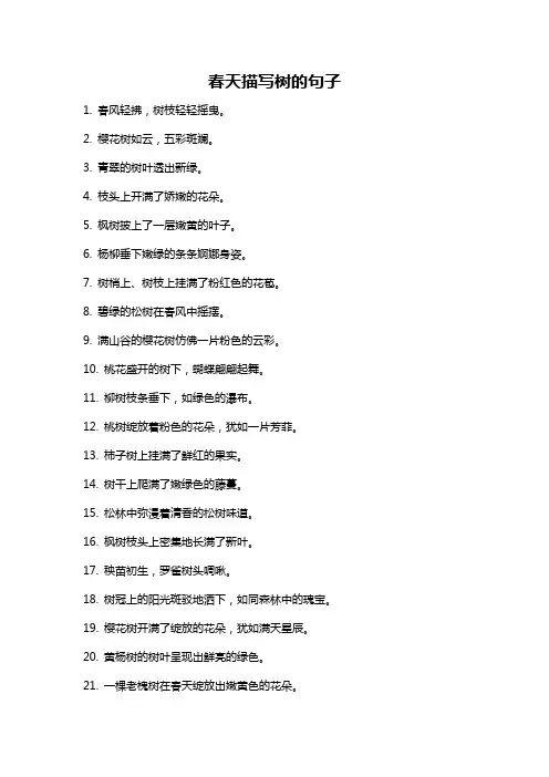 春天描写树的句子