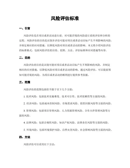 风险评估标准