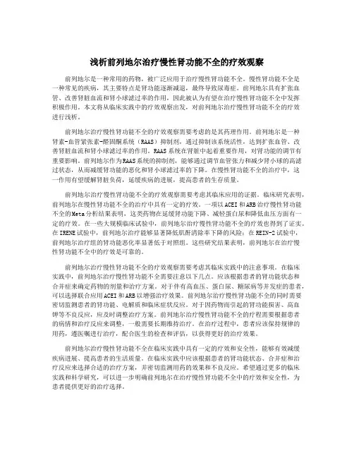 浅析前列地尔治疗慢性肾功能不全的疗效观察
