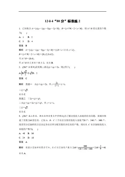 2018年高考数学理二轮复习 专项精练：高考22题 124“80分”标准练2 含答案 精品
