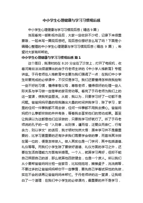 中小学生心理健康与学习习惯观后感