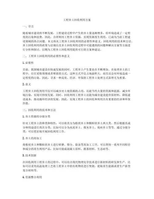 工程弃土回收利用方案