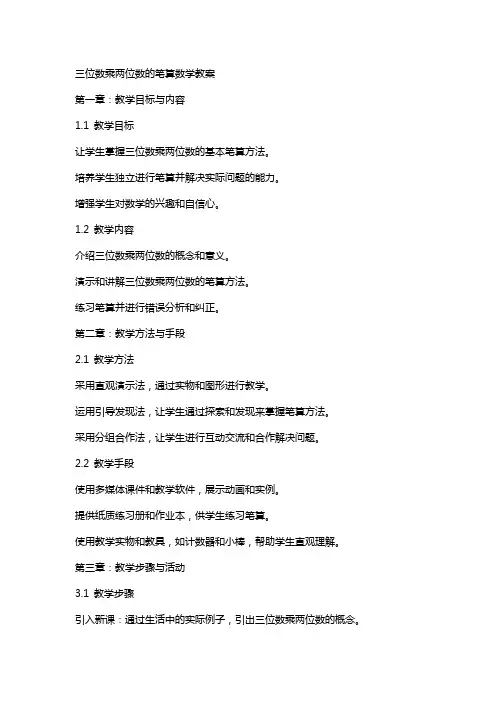 三位数乘两位数的笔算数学教案