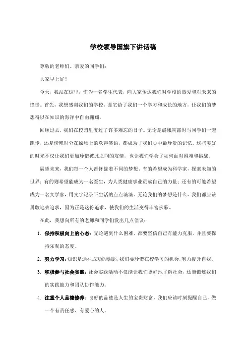 学校领导国旗下讲话稿