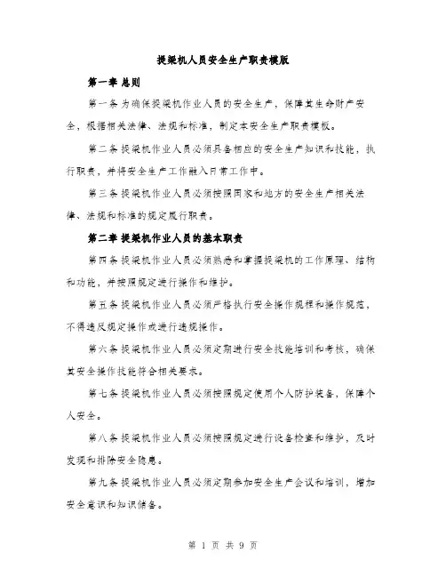 提梁机人员安全生产职责模版（3篇）