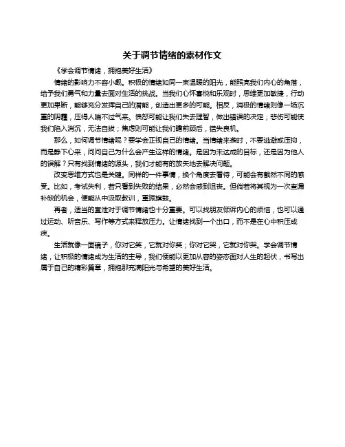 关于调节情绪的素材作文