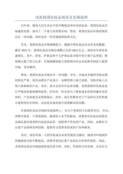 浅谈我国化妆品现状及发展趋势