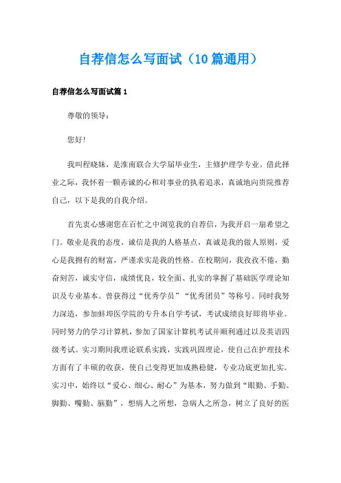 自荐信怎么写面试(10篇通用)