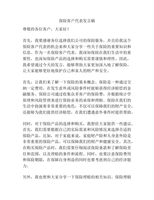保险客户代表发言稿
