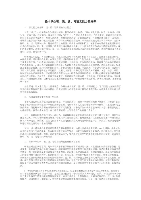 论中学生听、说、读、写语文能力的培养
