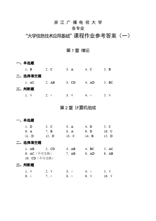 《大学信息技术应用基础》课程作业参考答案