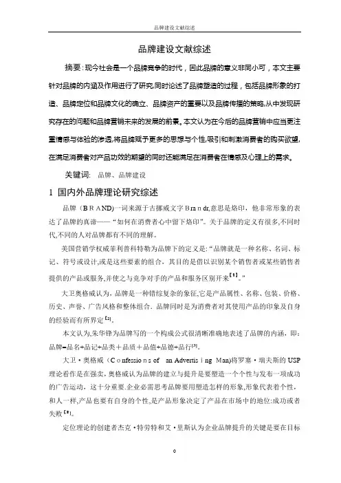 品牌建设文献综述