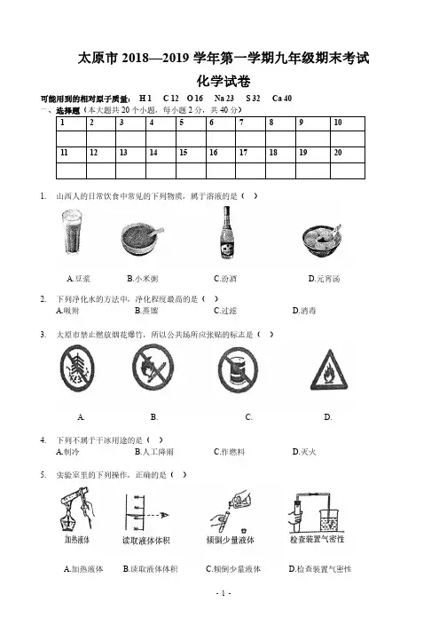 太原2018-2019学年第一学期九年级化学期末试题及解析