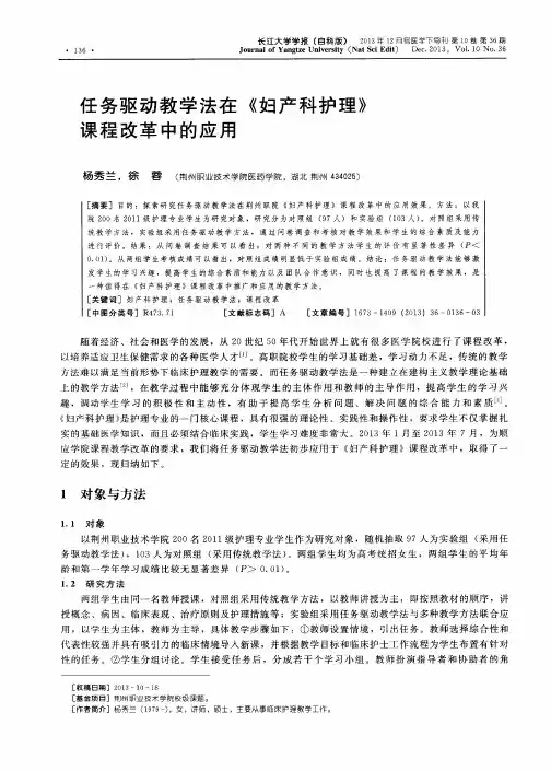 任务驱动教学法在《妇产科护理》课程改革中的应用