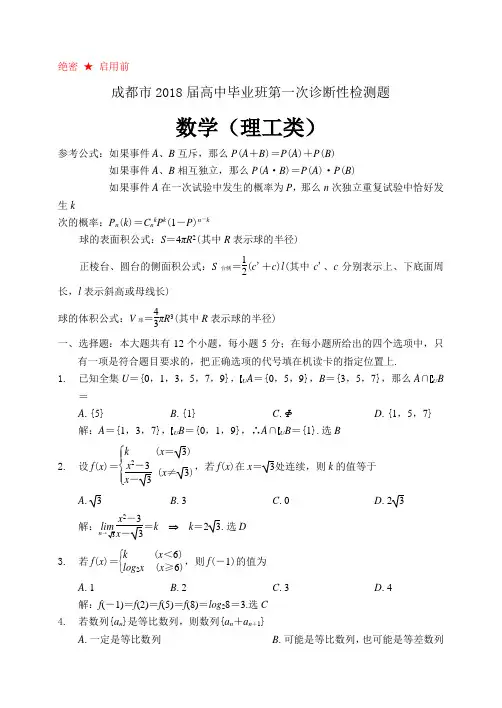 高考最新-成都市2018届高中毕业班第一次诊断性检测题数学(理) 精品