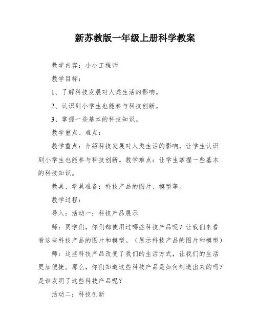 新苏教版一年级上册科学教案