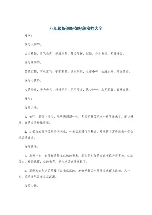 八年级好词好句好段摘抄大全