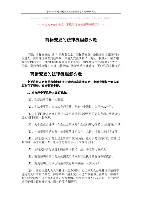 【2018-2019】商标变更的法律流程怎么走-word范文 (4页)