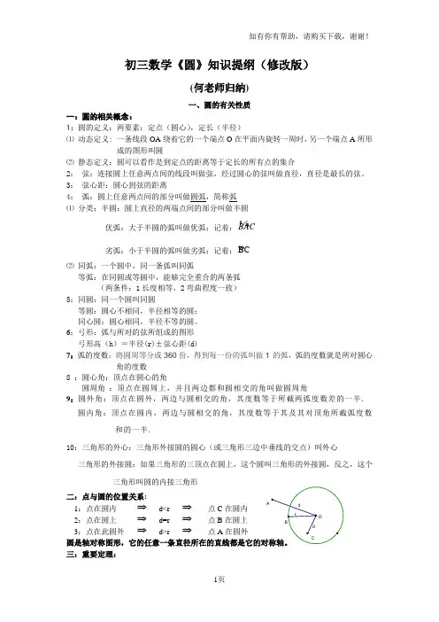 初三数学圆知识提纲修改版