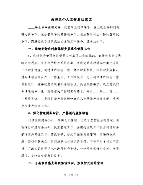 2023年农经站个人工作总结范文(5篇)