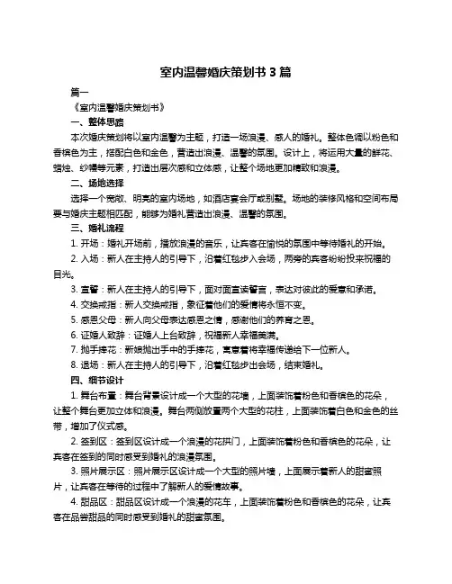 室内温馨婚庆策划书3篇