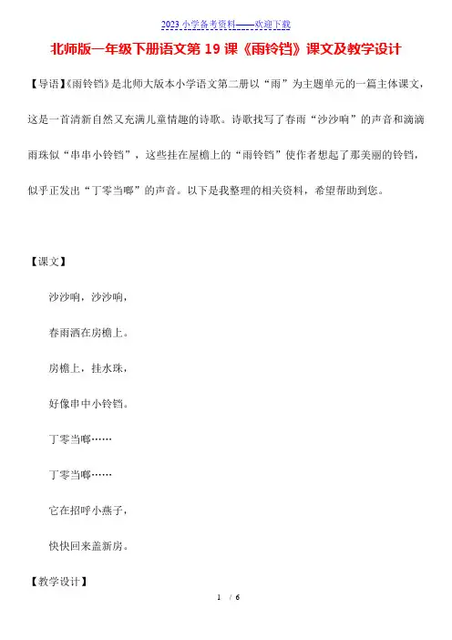 北师版一年级下册语文第19课《雨铃铛》课文及教学设计