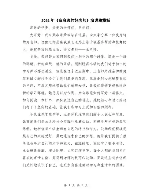 2024年《我身边的好老师》演讲稿模板