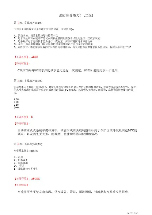 注册消防工程师《消防安全技术综合能力》自动喷水灭火系统70道(带答案解析)