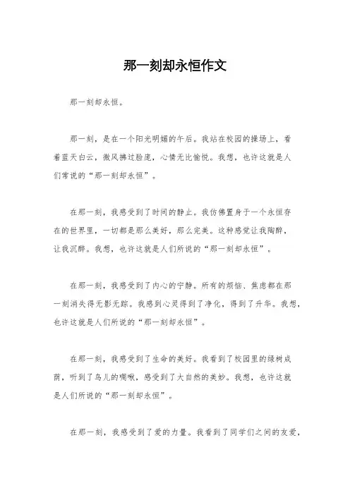 那一刻却永恒作文