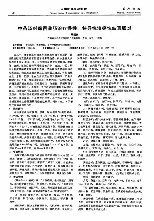 中药汤剂保留灌肠治疗慢性非特异性溃疡性结直肠炎