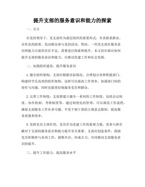 提升支部的服务意识和能力的探索