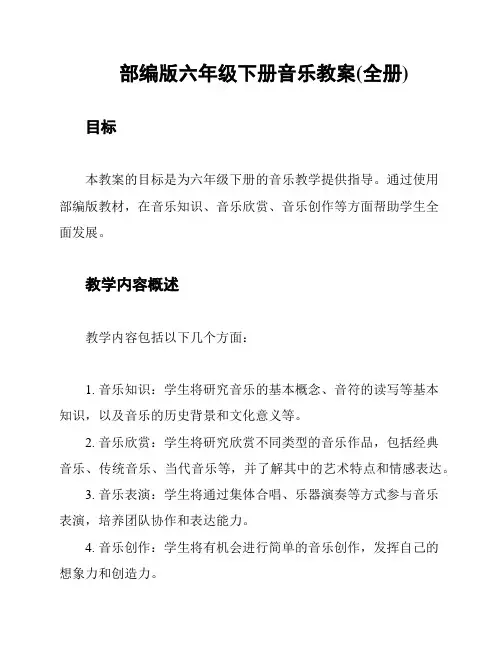 部编版六年级下册音乐教案(全册)