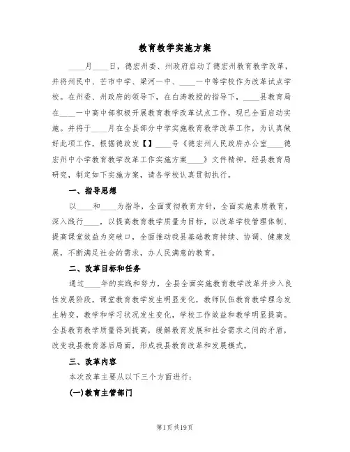 教育教学实施方案(4篇)
