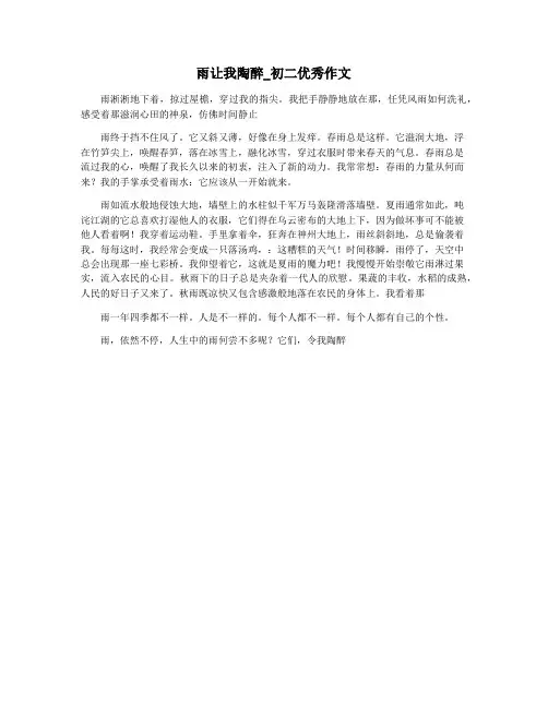 雨让我陶醉_初二优秀作文