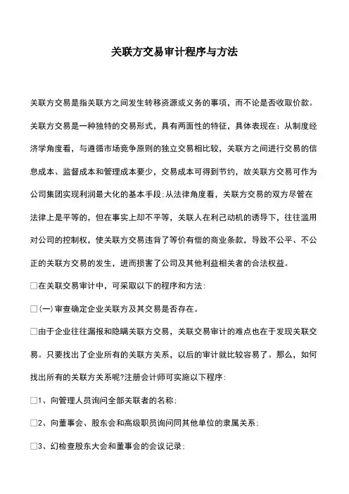 会计实务：关联方交易审计程序与方法