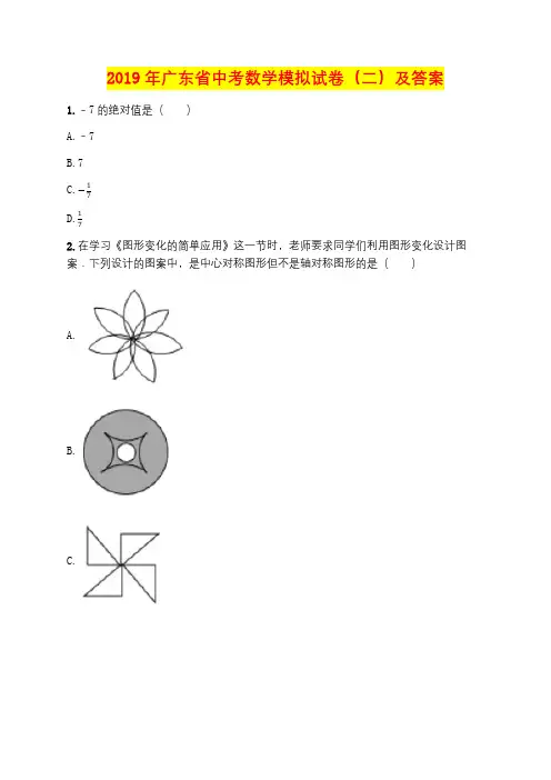 2019年广东省中考数学模拟试卷(二)及答案