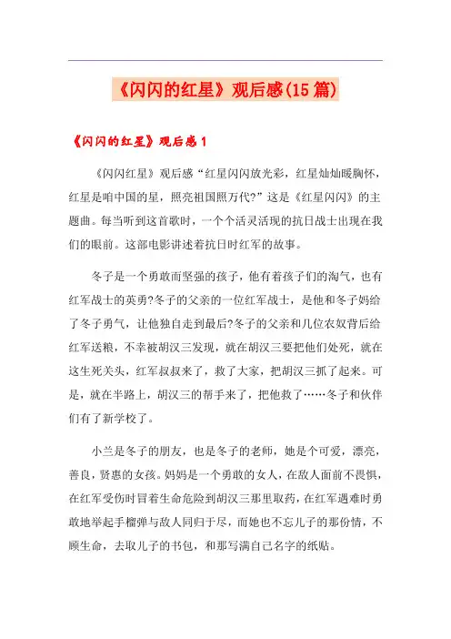 《闪闪的红星》观后感(15篇)