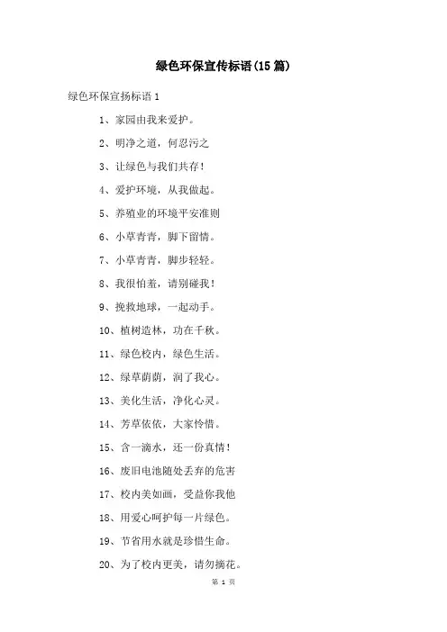 绿色环保宣传标语(15篇)