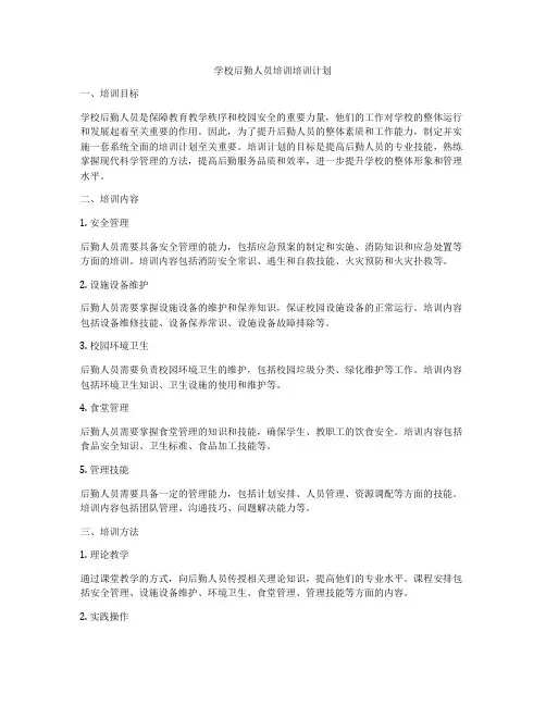 学校后勤人员培训培训计划