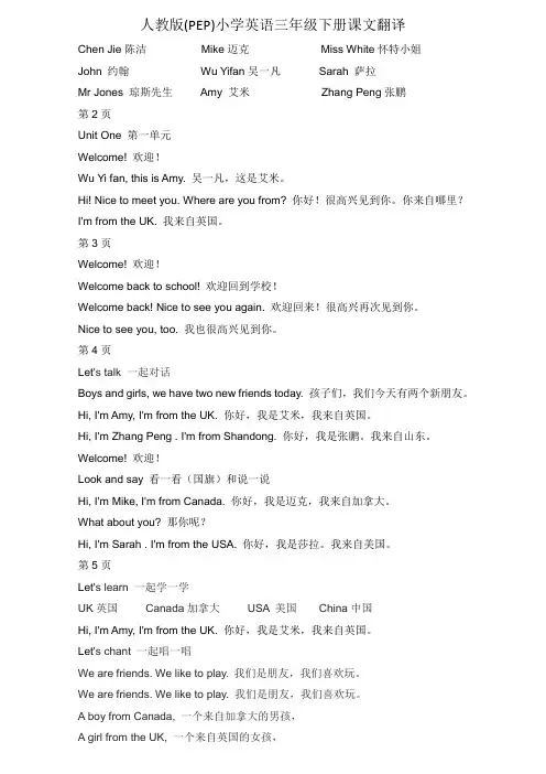 人教版(PEP)小学英语三年级下册课文翻译