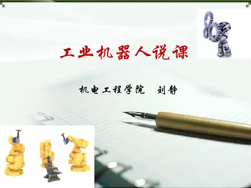 工业机器人说课