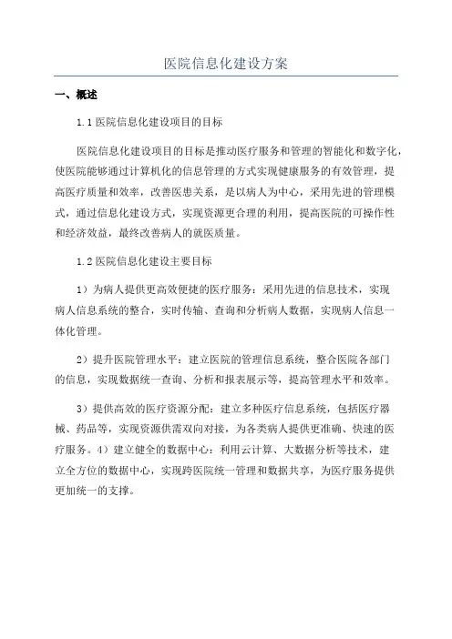 医院信息化建设方案
