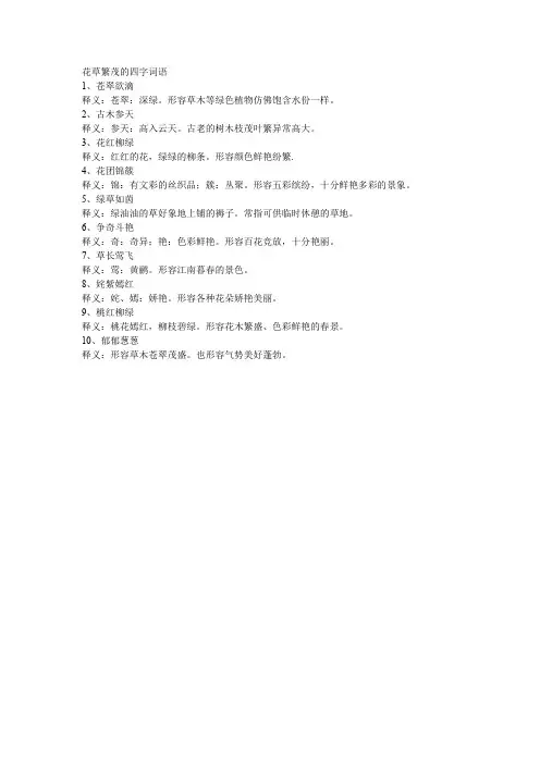 花草繁茂的四字词语