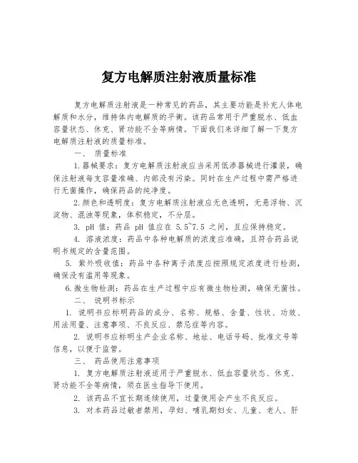 复方电解质注射液质量标准