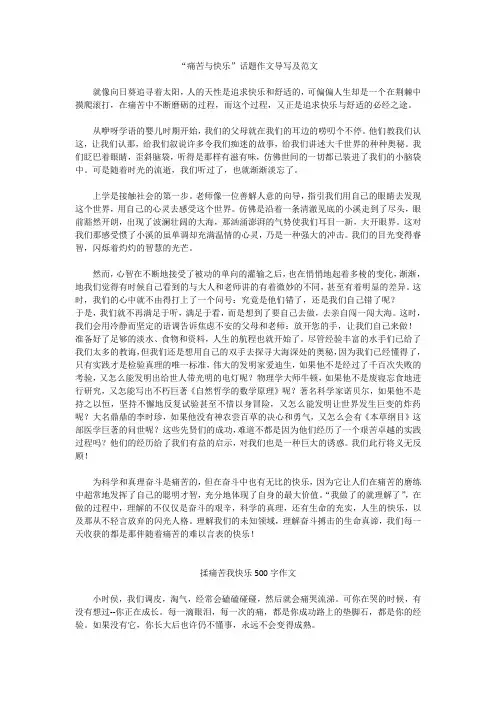 “痛苦与快乐”话题作文范文(3篇)