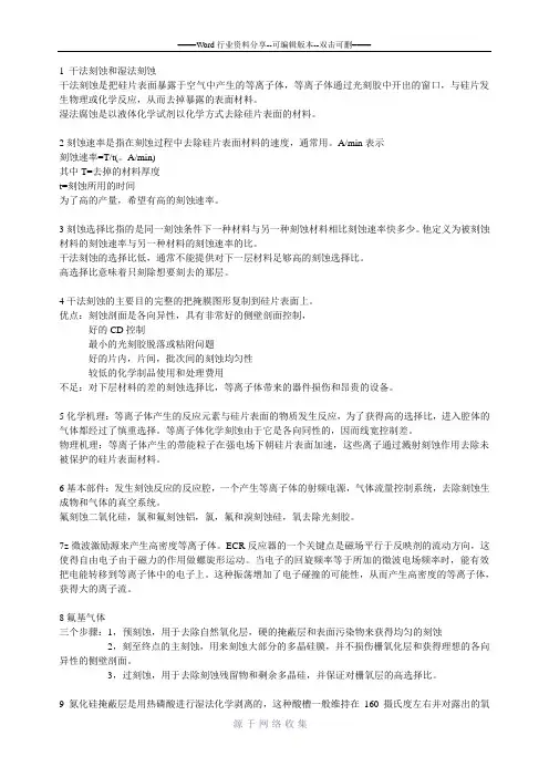 1-干法刻蚀和湿法刻蚀