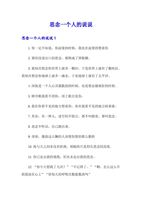 思念一个人的说说